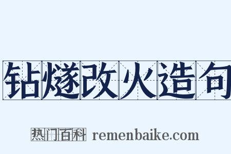 钻燧改火造句是什么意思的图片